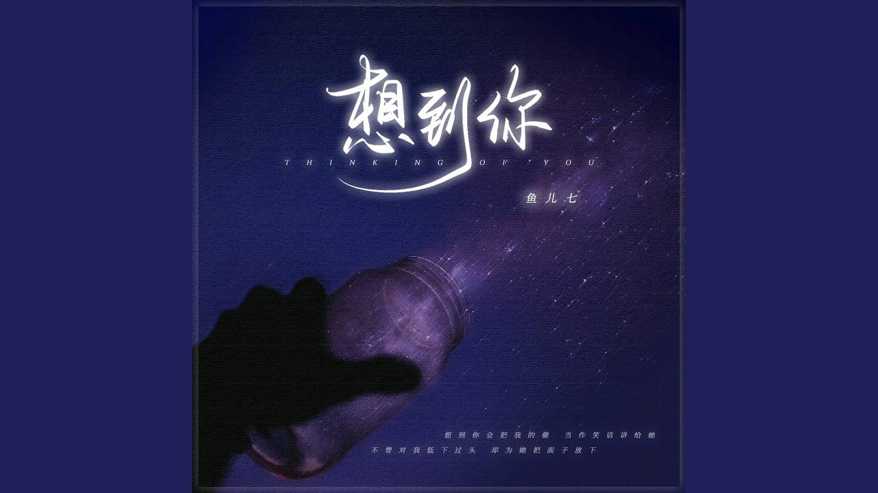想到你