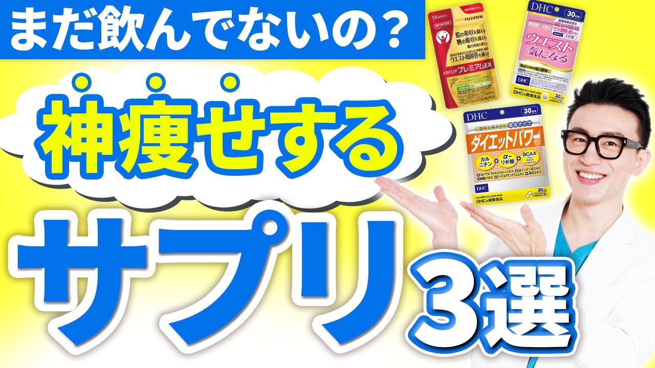【2025年最新版】ガチで痩せる市販薬・サプリはどれ!? 医師が飲みながら徹底解説します！【第2弾】