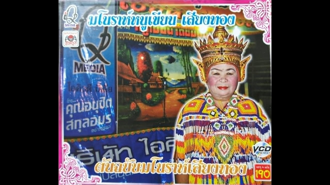 มโนราห์หนูเขียน เสียงทอง ชุดต้นฉบับมโนราห์เสียงทอง 1
