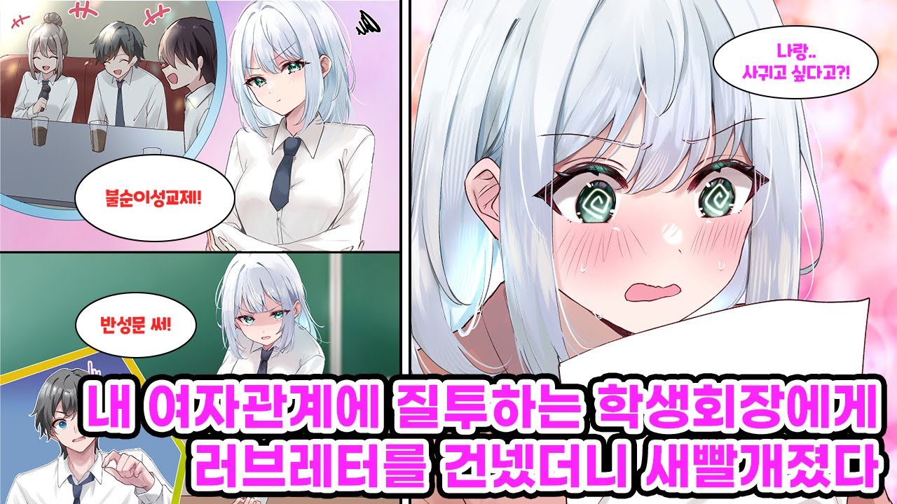 질투심 많은 학생회장 눈에 띄었다. 방과 후 여사친과 노래방 간다 했더니 불순이성교제라며 분노. 반성문 대신 러브레터를...[만화] [연애]