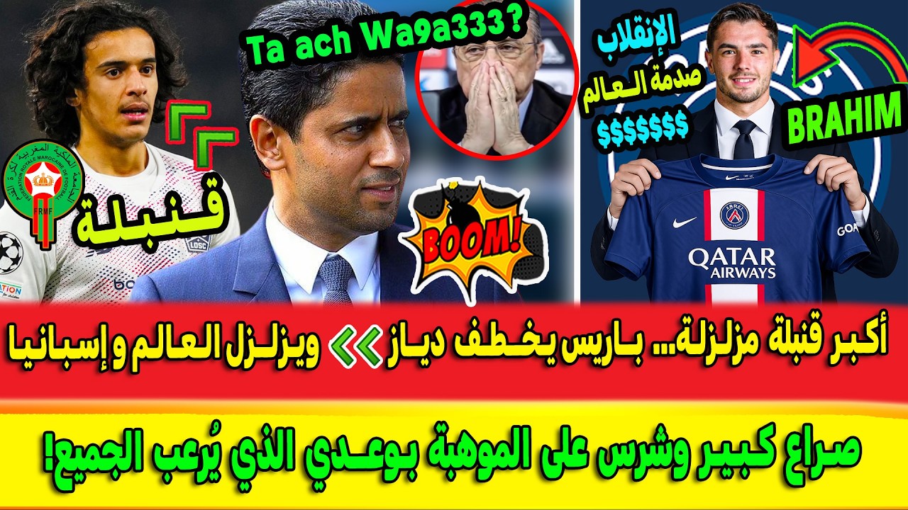 النار تشتعل أجمل حدث غير مسبوق لم يشهده براهيم دياز من قبل.. إنتقال يصدم العالم.. قنبلة بوعدي BRAHIM
