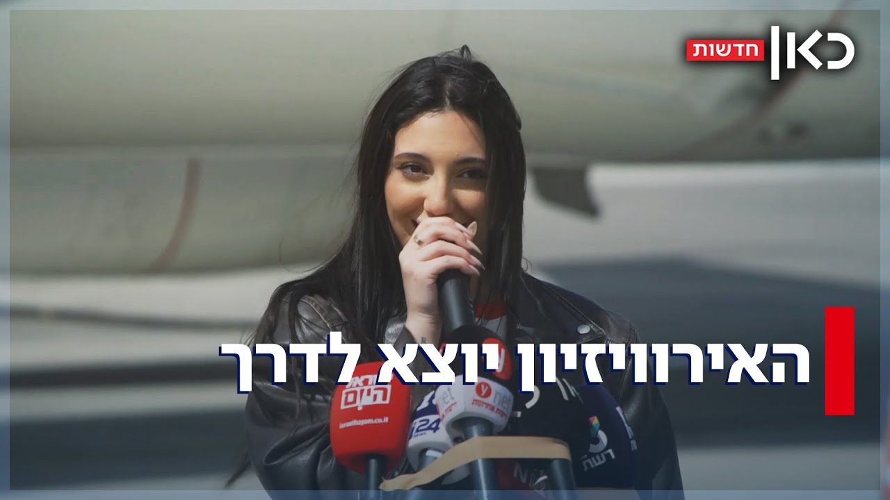 בדרך לבמה הגדולה בעולם: יובל רפאל והמשלחת הישראלית לאירוויזיון הגיעו לבזל