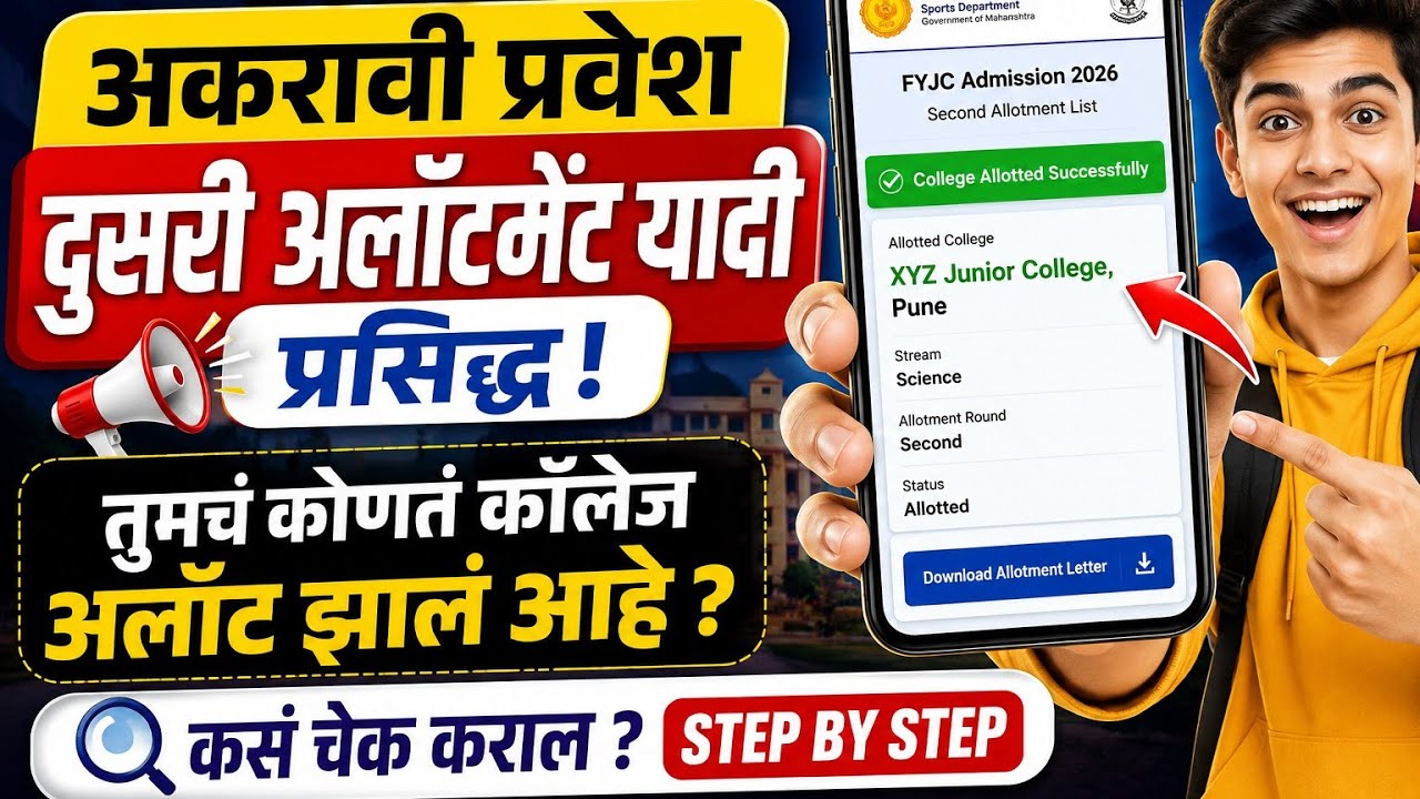 11th admission 2026 second allotment list |  ११ वी फेरी २ यादी | #11thadmission2026 #11th_admission