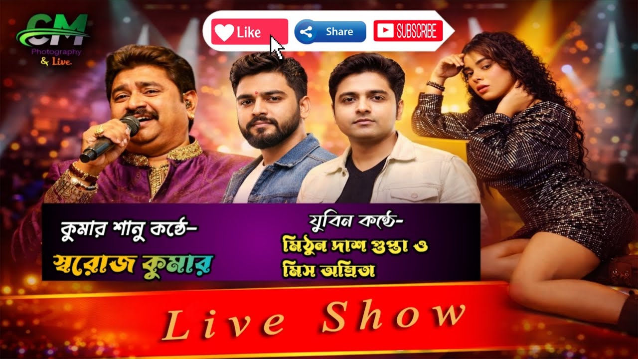 কুমার শানু কন্ঠে - স্বরোজ কুমার ও যুবিন কন্ঠে - মিঠুন দাশ গুপ্তা - বান্দোয়ান মেলা 2026