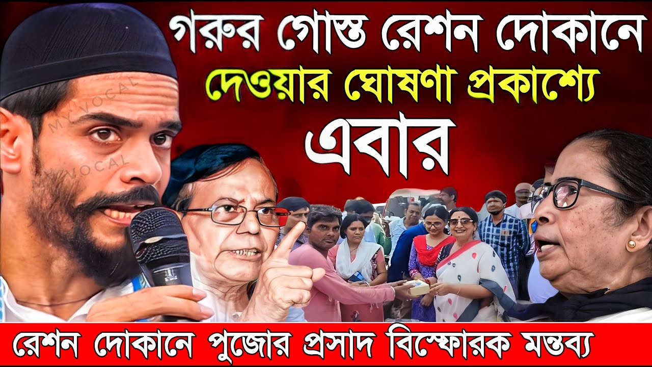 Naushad Siddiqui । নওশাদ সিদ্দিকী । রেশন দোকানে পুজোর প্রসাদ বিস্ফোরক দাবি । Naushad video