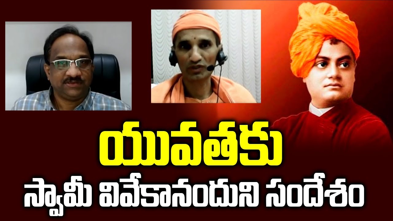 ‍యువతకు స్వామీ వివేకానందుని సందేశం || Swami Shitikantananda talks to Prof K Nageshwar ||