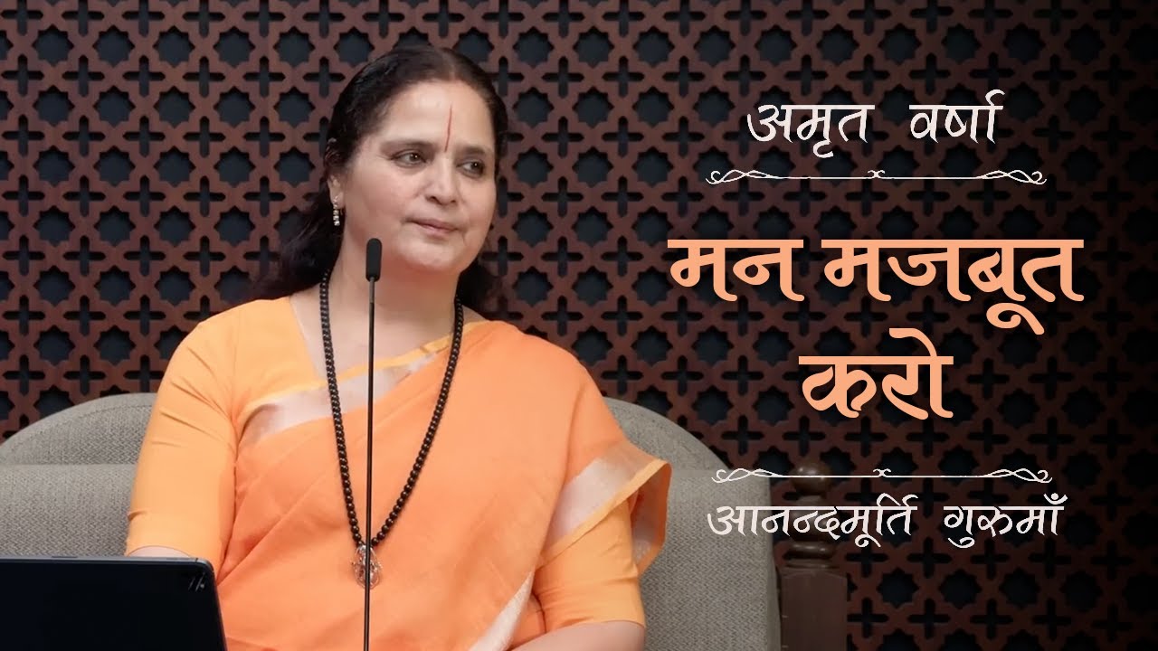 मन मजबूत कैसे बनाएं - गीता का रहस्य | AV Ep 2773 | Daily Satsang | 20 September 2025 | Gurumaa
