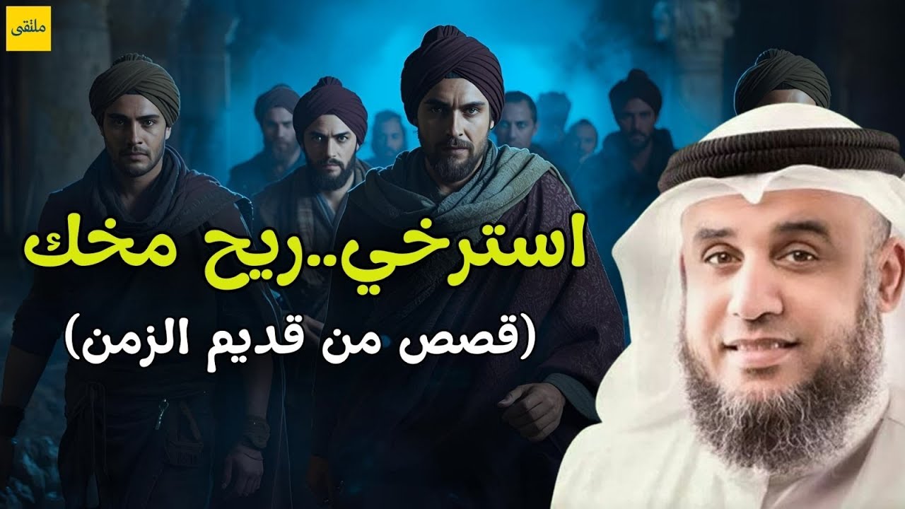 ساعة من الإسترخاء استمع إلى أروع القصص المشوقة والعجيبة ، أغمض عينيك واستمع 🎧 نواف السالم