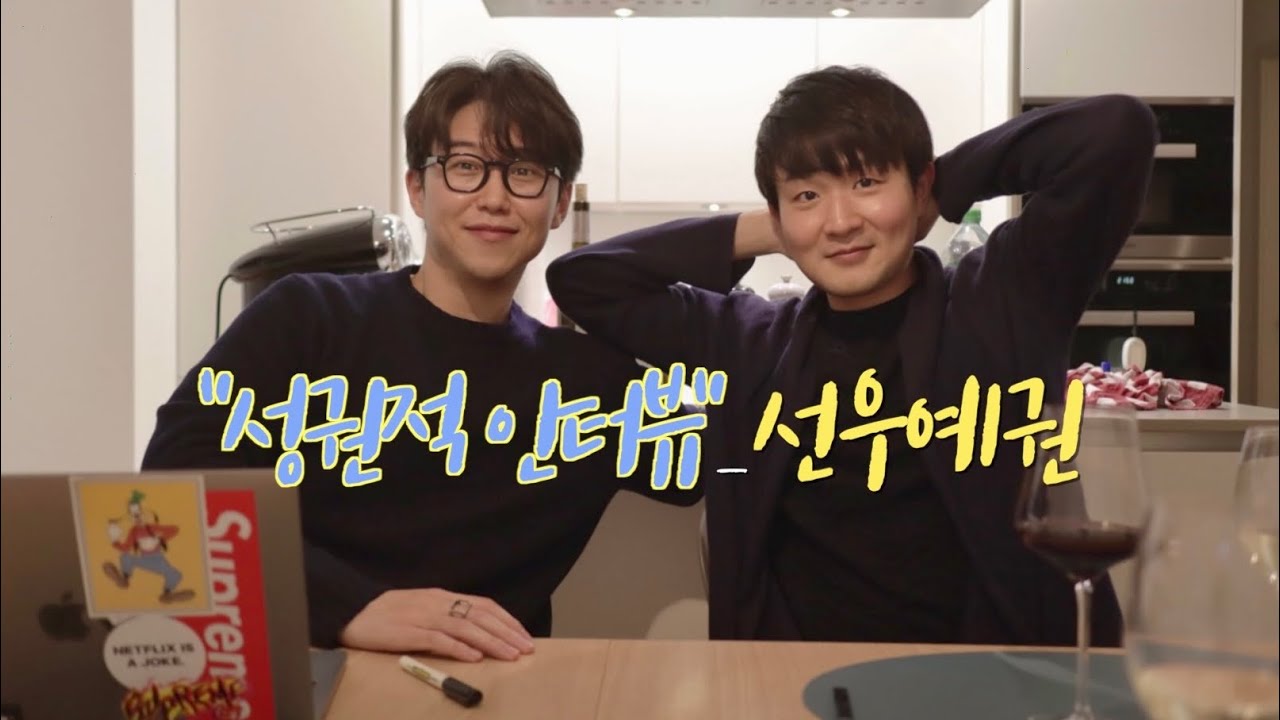 「성권적 인터뷰」  Ep.1 피아니스트 선우예권. 이번엔 꿀잼 보장 🔥가능....🙄