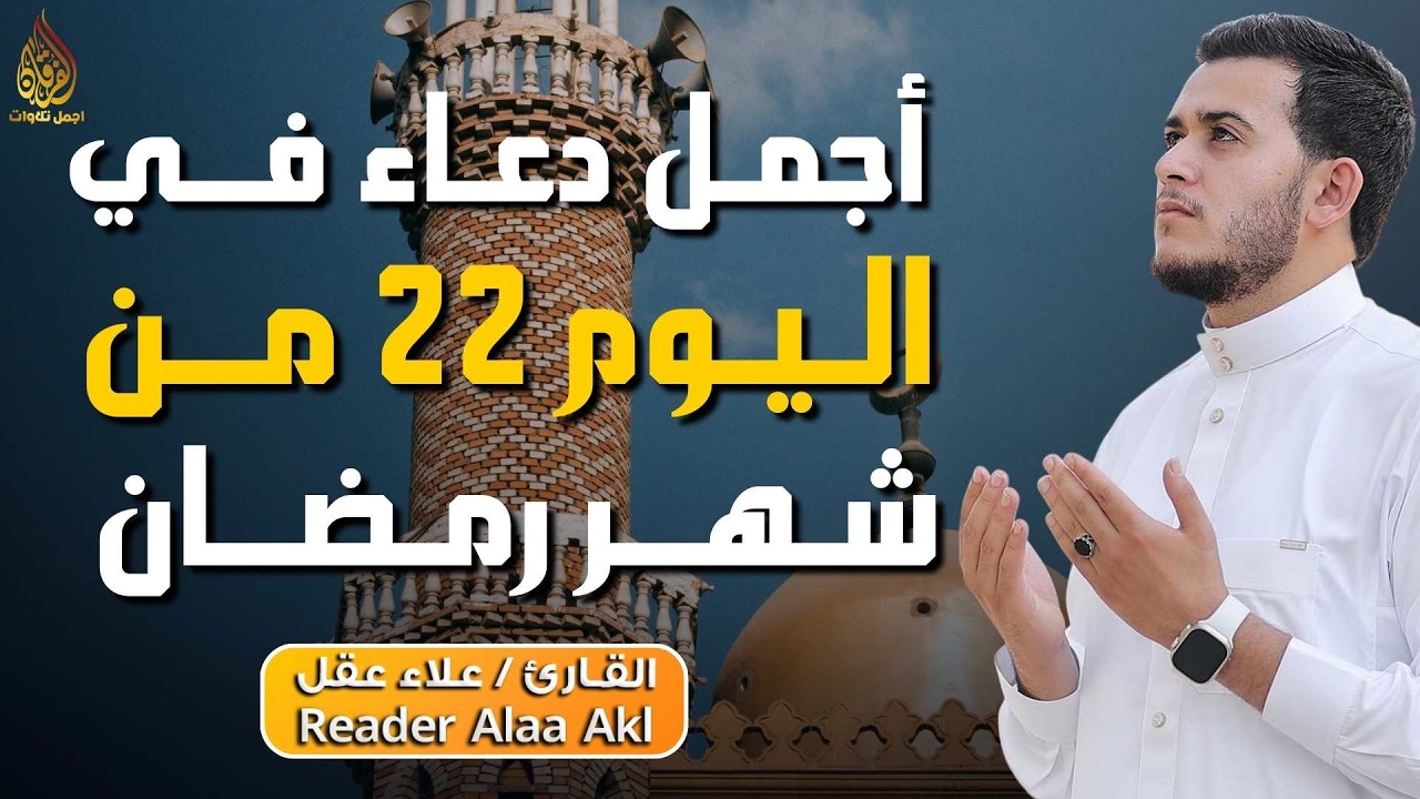 دعاء مؤثر في اليوم 22 من شهر رمضان 🌙 | بنية الرزق والفرج بإذن الله
