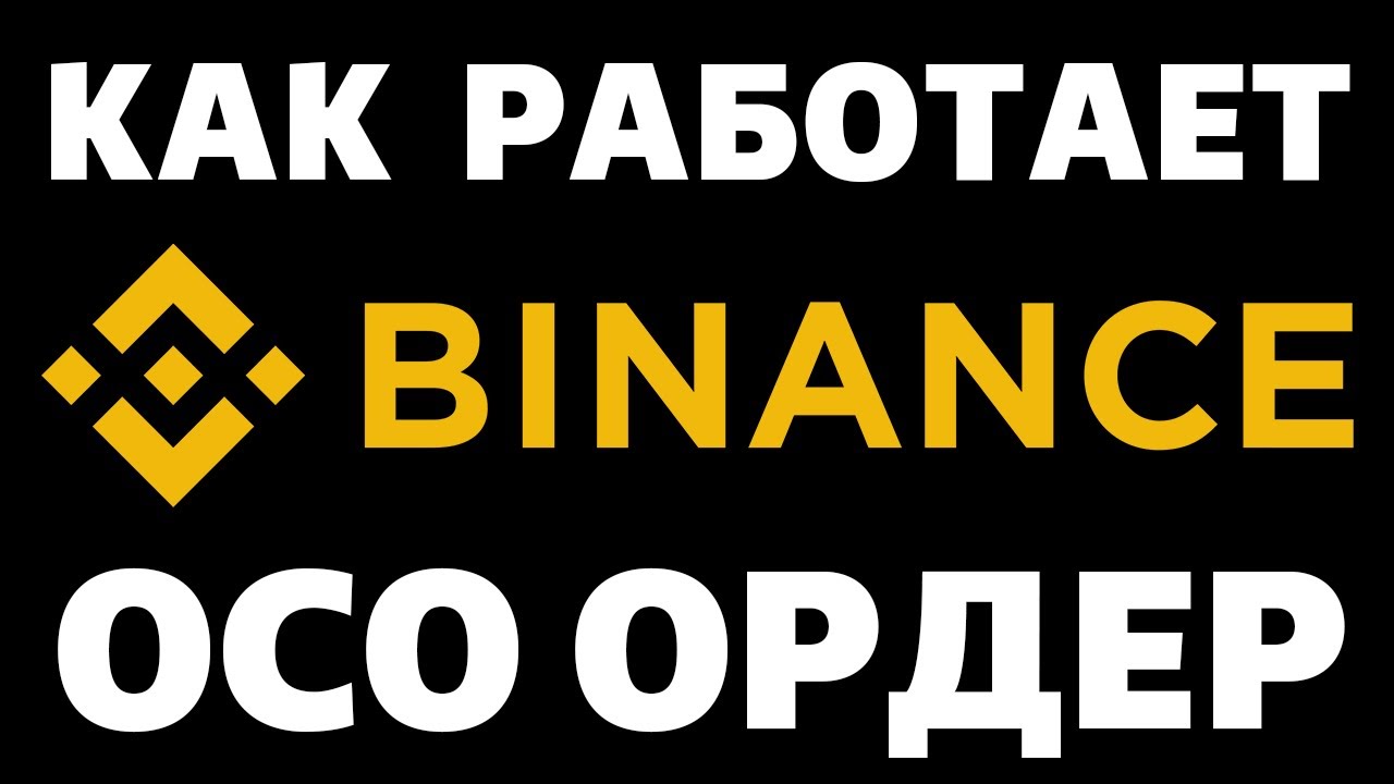 Что такое OCO ордер на Binance. Как выставить OCO order на покупку и на продажу на Бинанс