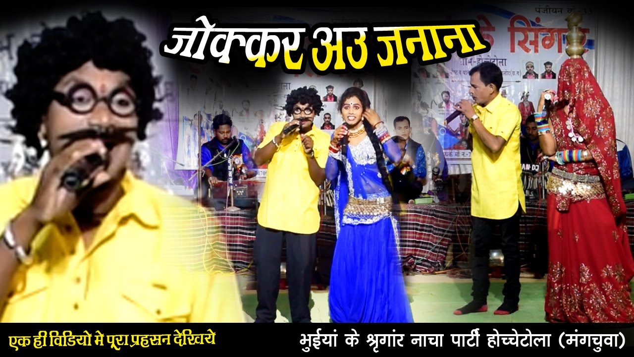 जोक्कर अऊ जनाना के हास्य प्रहसन l भुईयां के श्रृंगार छत्तीसगढ़ी नाचा पार्टी होच्चेटोला बालोद l NACHA