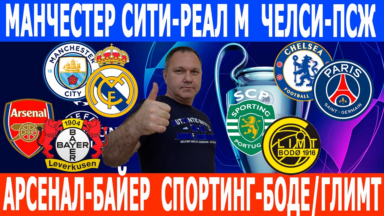 МАНЧЕСТЕР СИТИ-РЕАЛ МАДРИД, АРСЕНАЛ-БАЙЕР, ЧЕЛСИ-ПСЖ, СПОРТИНГ-БОДЕ/ГЛИМТ ПРОГНОЗЫ
