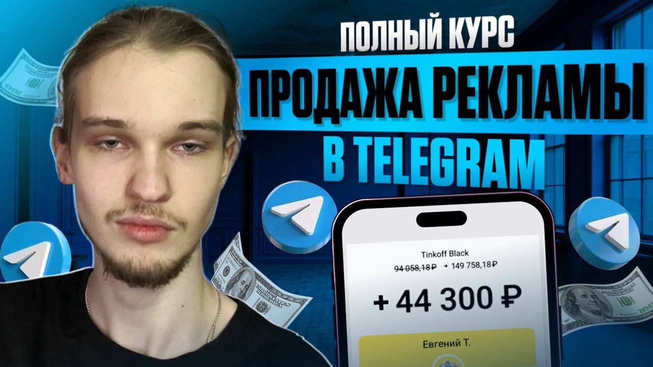 Как ПРОДАВАТЬ РЕКЛАМУ в Telegram каналах 2025 году? | Полная ИНСТРУКЦИЯ от А до Я