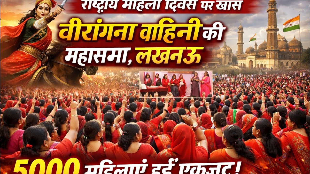 वीरांगना वाहिनी ने दिखाई राष्ट्रीय महिला दिवस पर अपनी महिला सशक्त्तिकरण की ताकत #घर से निकलो बहनों #