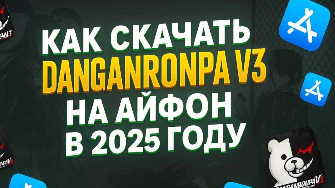 КАК СКАЧАТЬ DANGANRONPA V3: KILLING HARMONY НА АЙФОН ?
