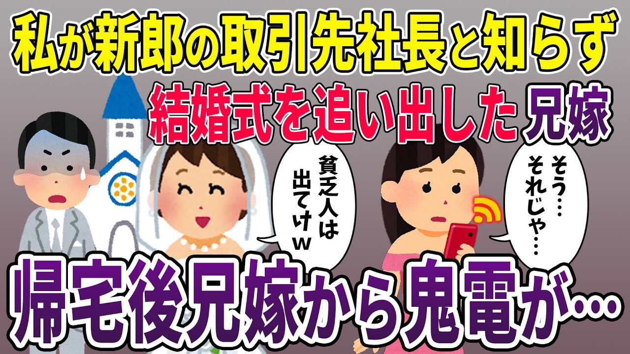 【泥ママ】私が新郎の取引先社長と知らず結婚式を追い返した兄嫁→黙って帰宅した30分後、兄嫁から鬼電が…【2ch修羅場スレ】【スカッと再編集】