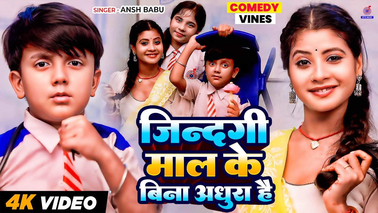 #Viral #Video | जिंदगी माल के बिना अधूरा है |Ansh Babu, Bipasa Singh | Antakshari Gana School Comedy