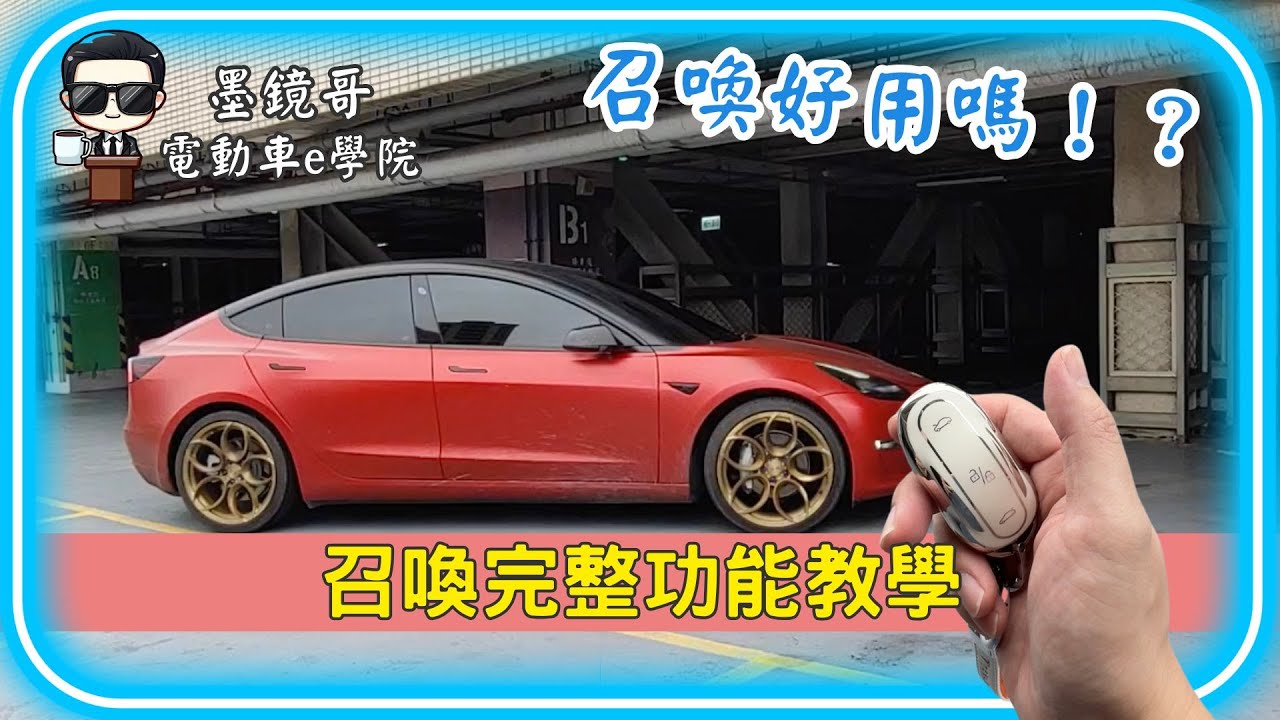特斯拉召喚功能全解析！你真的需要EAP/FSD嗎？ | 小心，最新更新可能會讓某些召喚功能失效！
