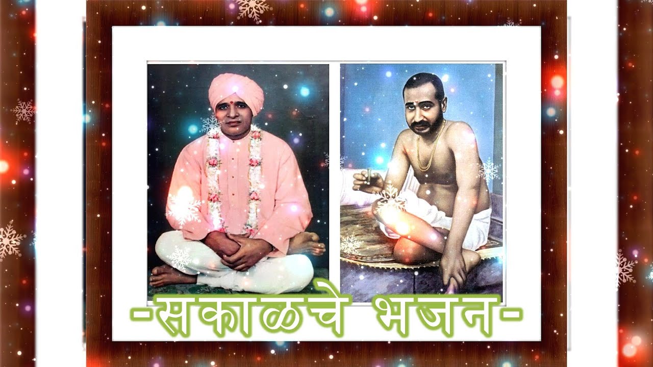 सकाळचे भजन| Bhajan Nityaniyamavali| Sakalache Bhajan