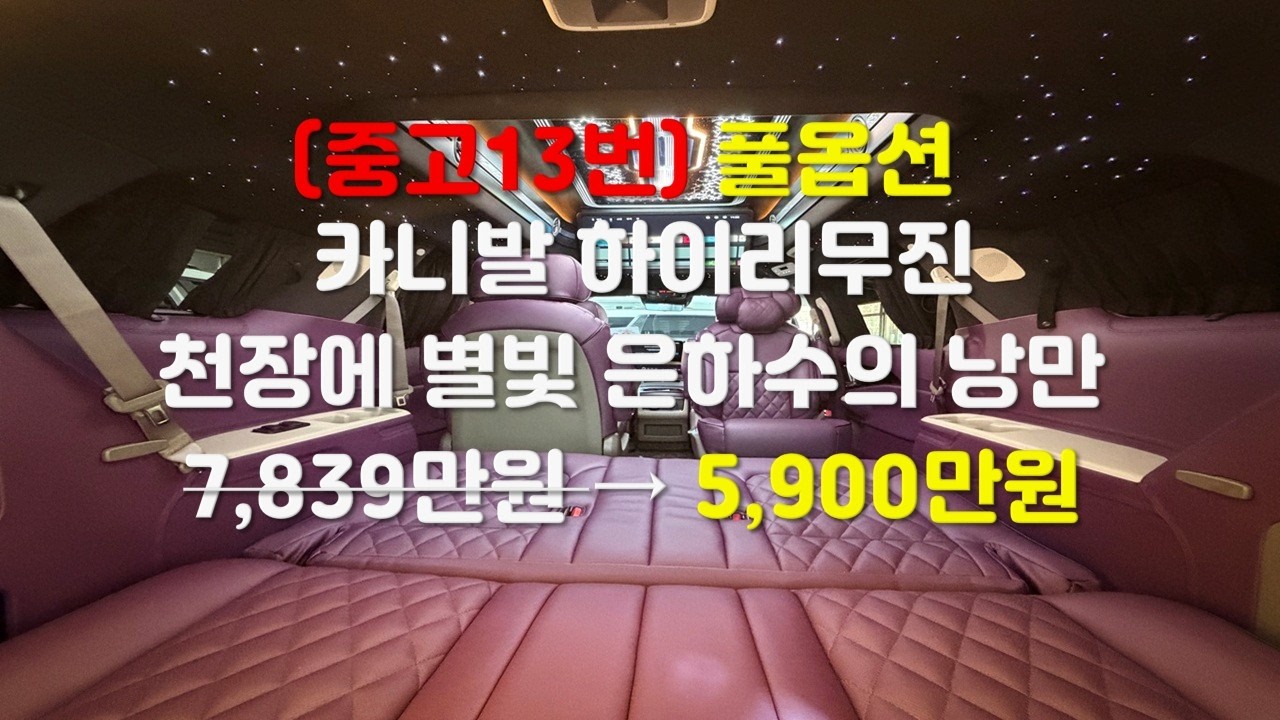 중고 12번 카니발 하이리무진 별빛이 내린다. 은하수 조명 기본 포함!  (5천만원대 신차급 중고차량 만나보세요)
