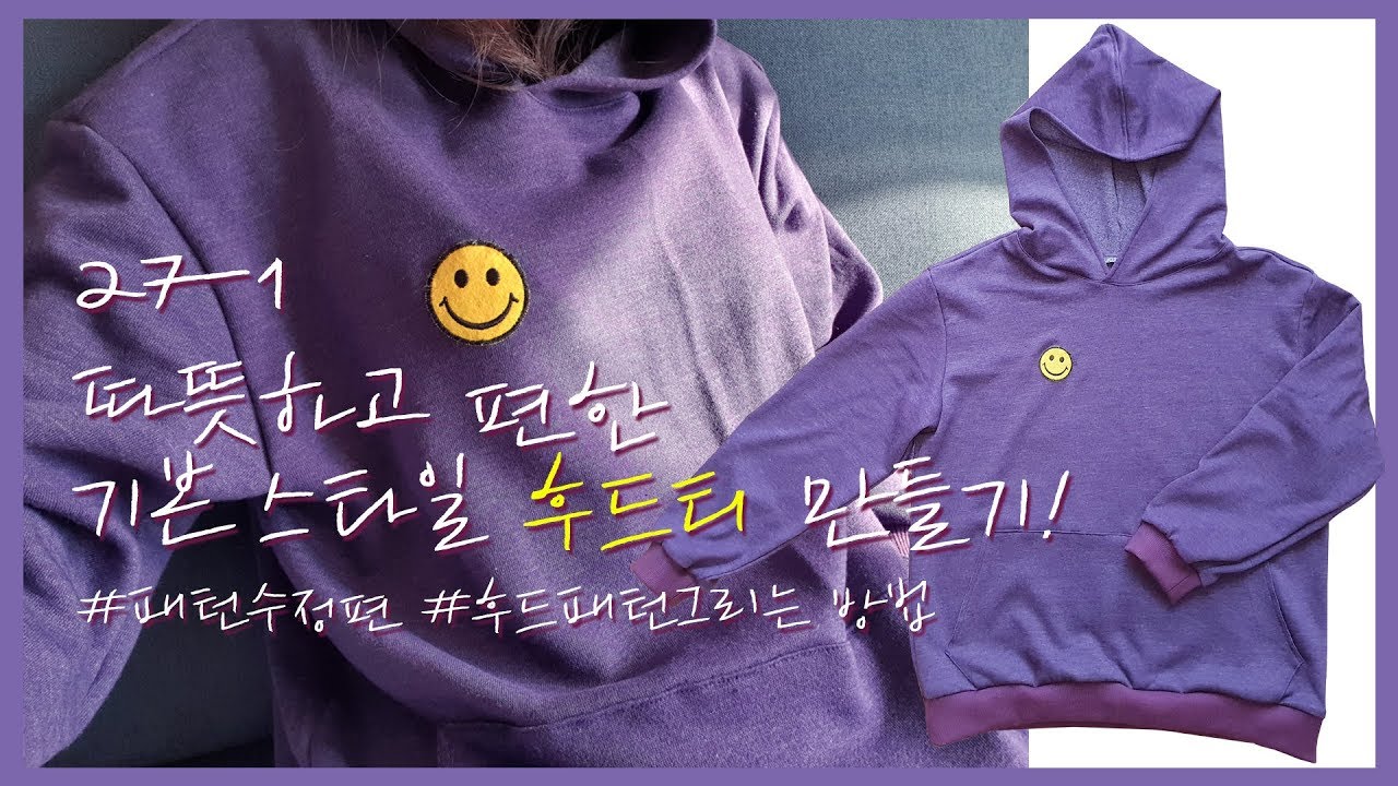 집에서 옷만들기 27-1. 편안하고 따뜻한! 기본 스타일 후드티 만들기!
