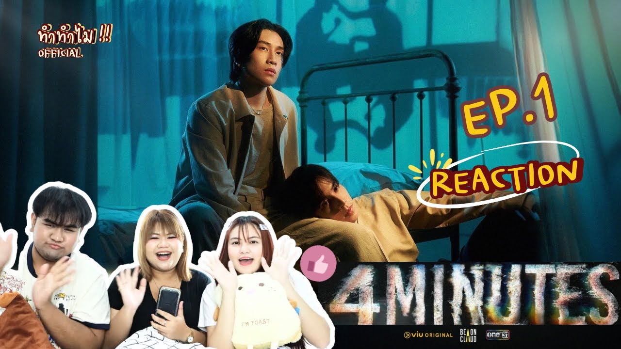 [REACTION] 4 MINUTES EP.1 || ทำทำไม Reaction
