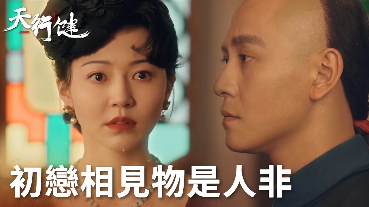 「天行健」初戀再相見早已物是人非！ | WeTV