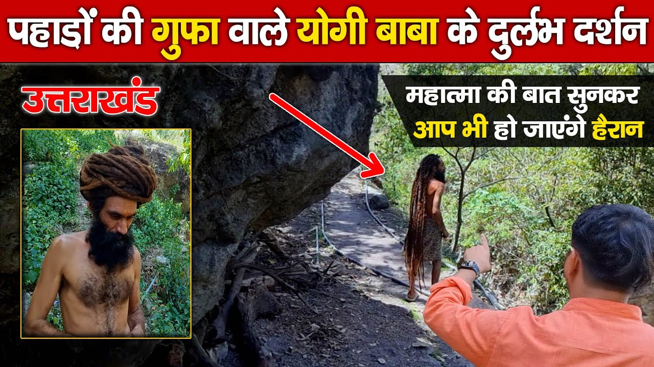 Uttarakhand Ki गुफा वाले योगी बाबा के दुर्लभ दर्शन | Ggufa Vale Yogi Baba Ke Durlabh Darshan