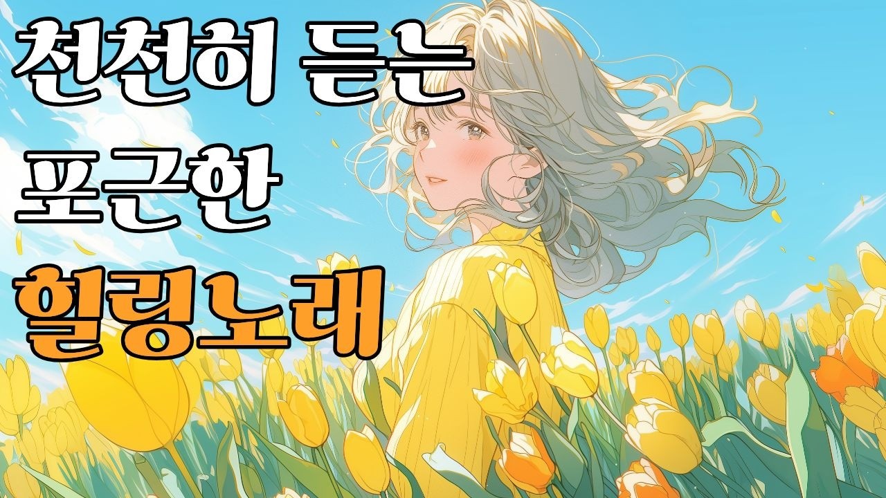 [playlist] 천천히 젖어드는 곡들☕아무 생각 말고 틀어두세요 ☕자연이 대신 안아준 오후｜7080 감성음악