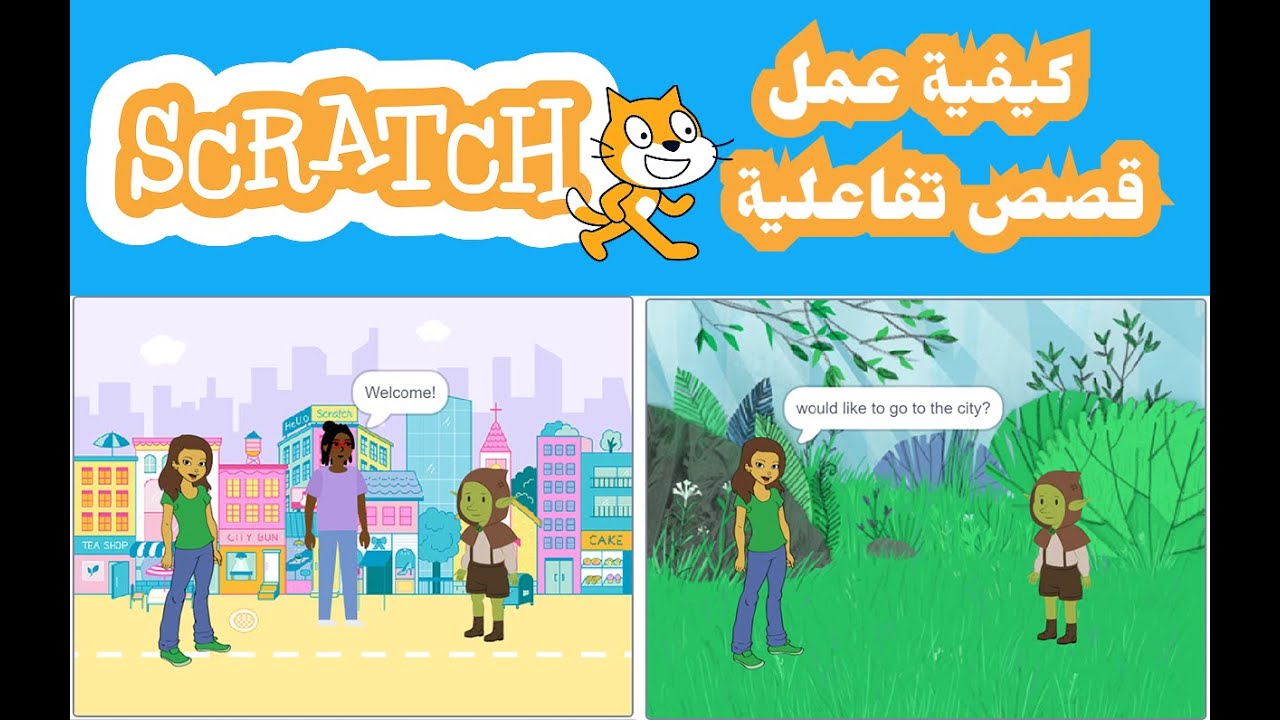 ازاي تقدر تعمل قصص تفاعلية باستخدام برنامج سكراتش scratch- tutorial