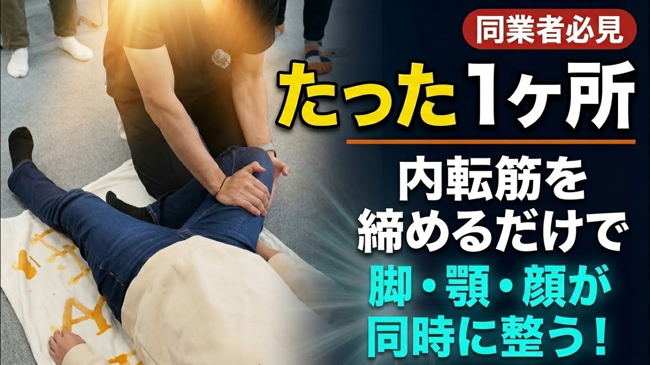 たった1ヶ所を締めるだけ｜内転筋の巻き戻し施術で