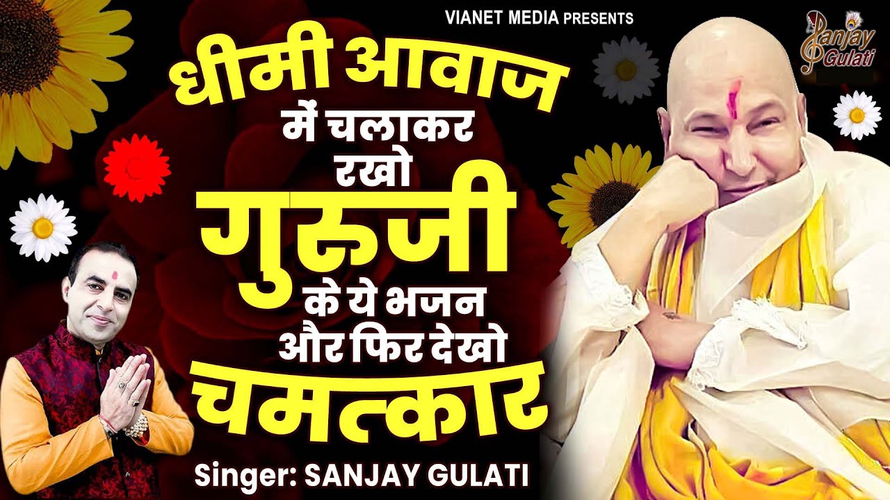 धीमी आवाज में चलाकर रखो गुरुजी के ये भजन और फिर देखो चमत्कार | Guru Ji Bhajan 2026 | Jai Guru Ji