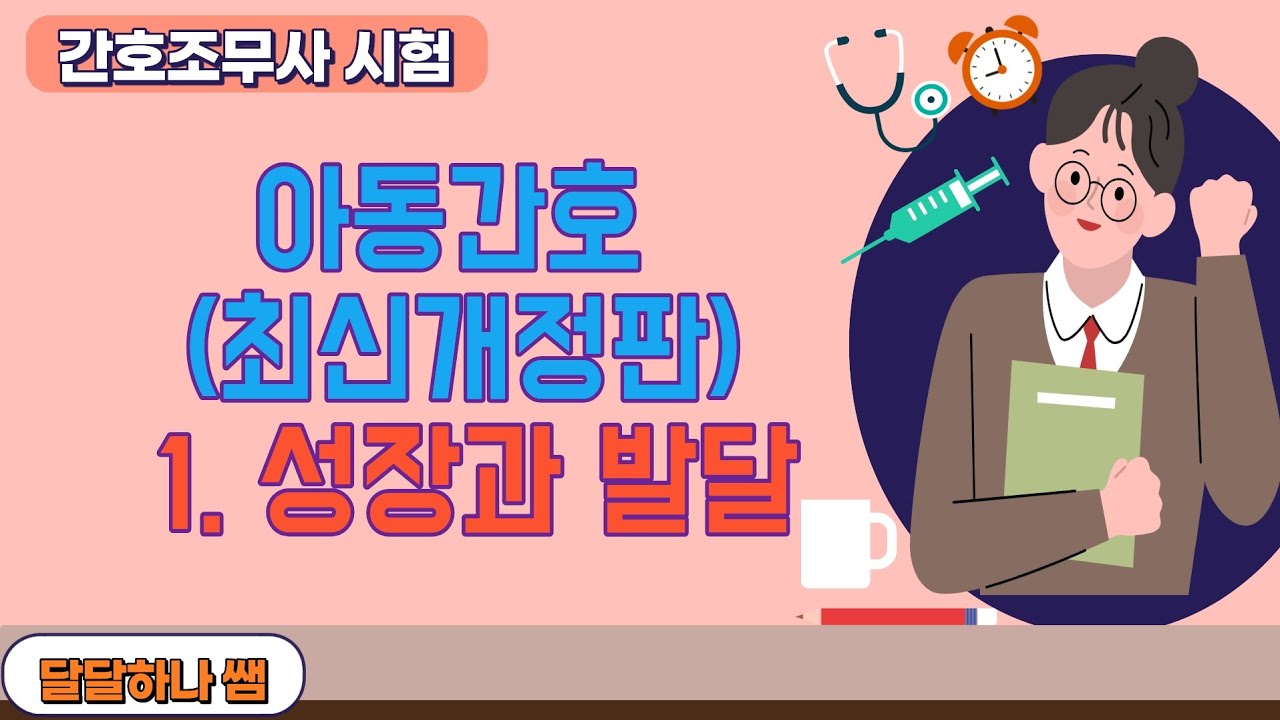 간호조무사 시험/ 아동간호 1.성장과발달