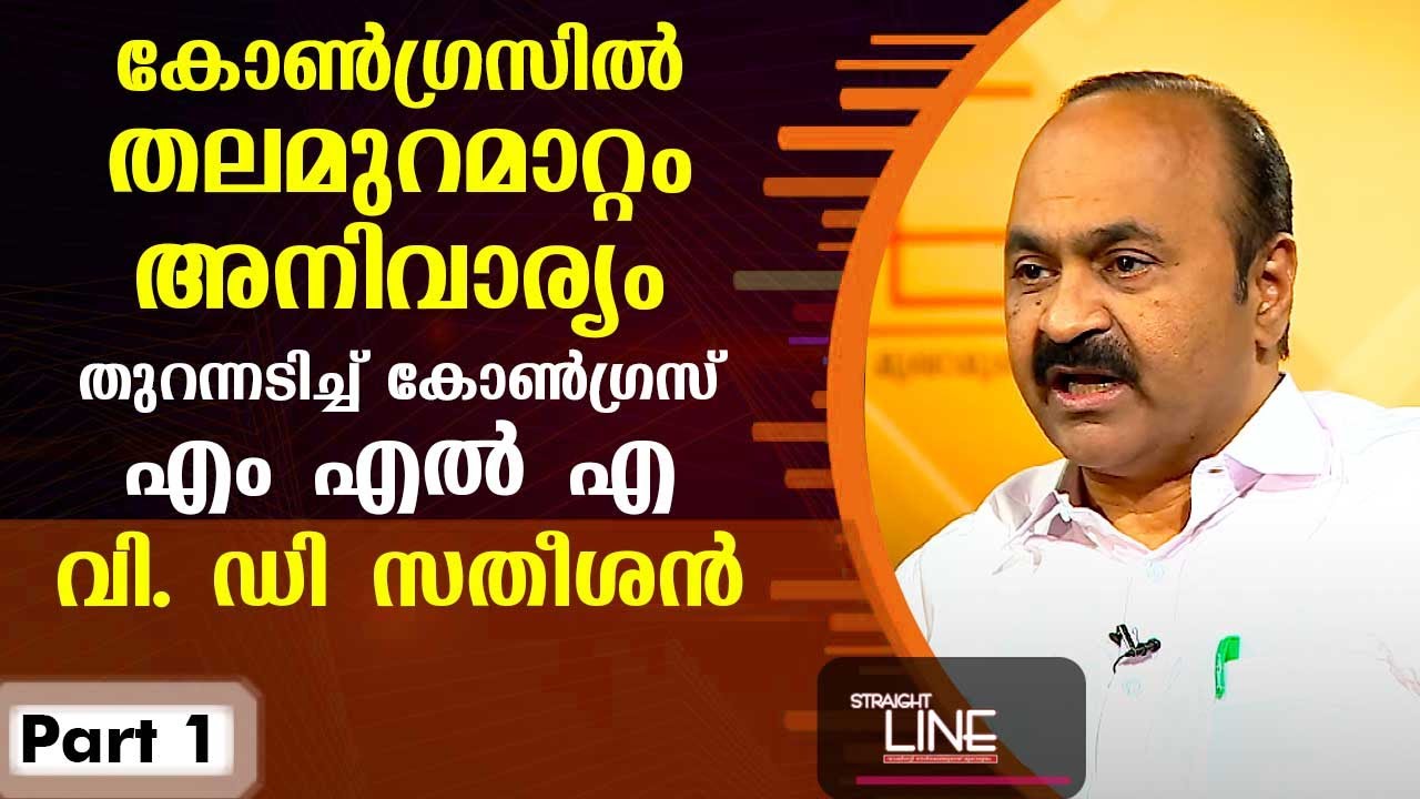 Exclusive Interview with V.D. Satheesan | Straight Line EP 388 | Part 01| Kaumudy