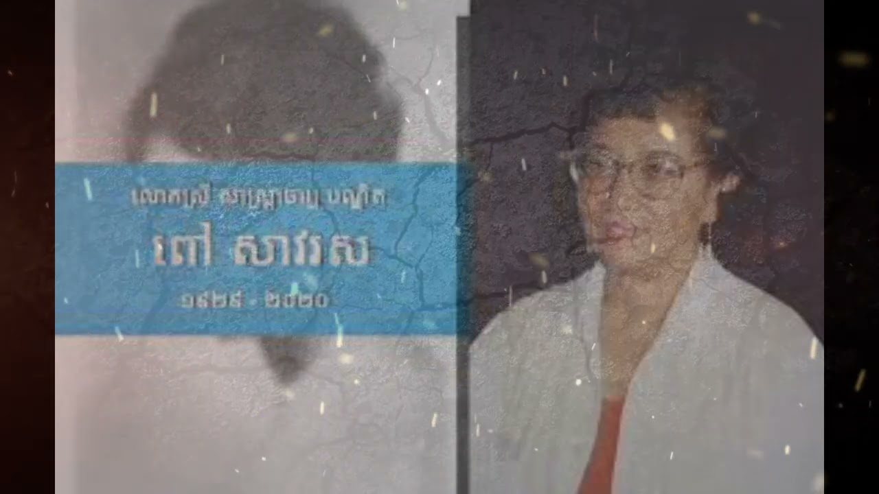 ការអត្ថធិប្បាយជីវប្រវត្តិលោកស្រី បណ្ឌិតសាស្រ្តាចារ្យ ពៅ សាវរស #horror#history #nature #horrorfilm 