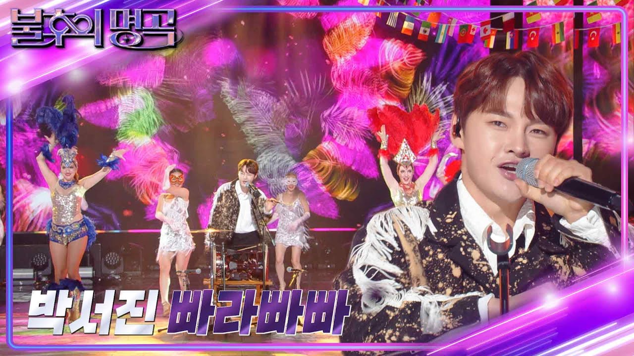 박서진 - 빠라빠빠 [불후의 명곡2 전설을 노래하다/Immortal Songs 2] | KBS 230819 방송