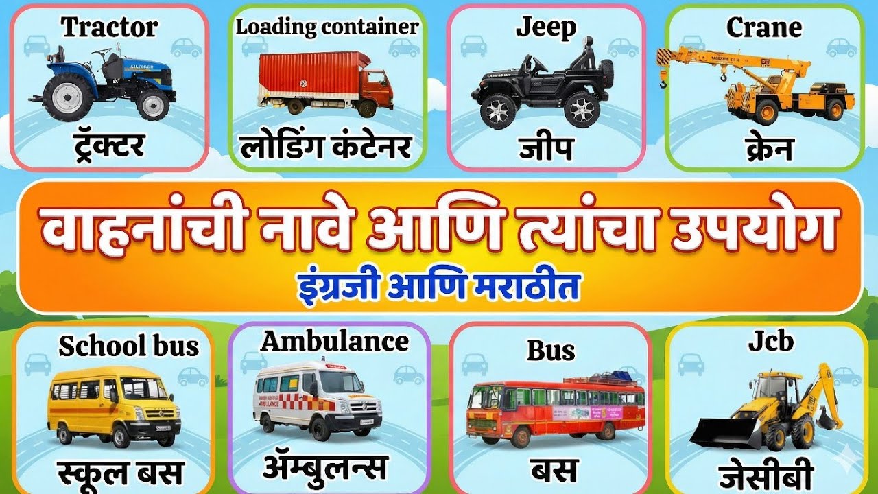 वाहनांची नावे मराठी आणि इंग्लिश | Vehicle Names & Uses in Marathi & English | For Kids