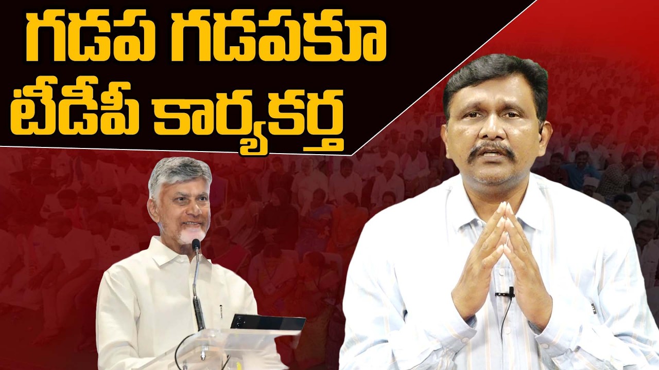 TDP New Plan || Cm Chandrababu || AP Politics || గడప గడపకూ టీడీపీ కార్యకర్త