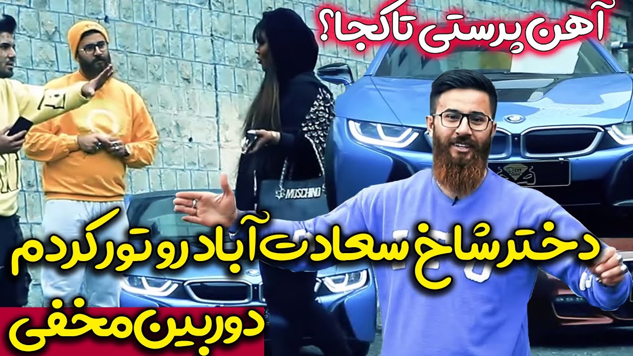 دوربین مخفی باحال حامد تبریزی 😎🤪 داف سعادت آباد تور کرد