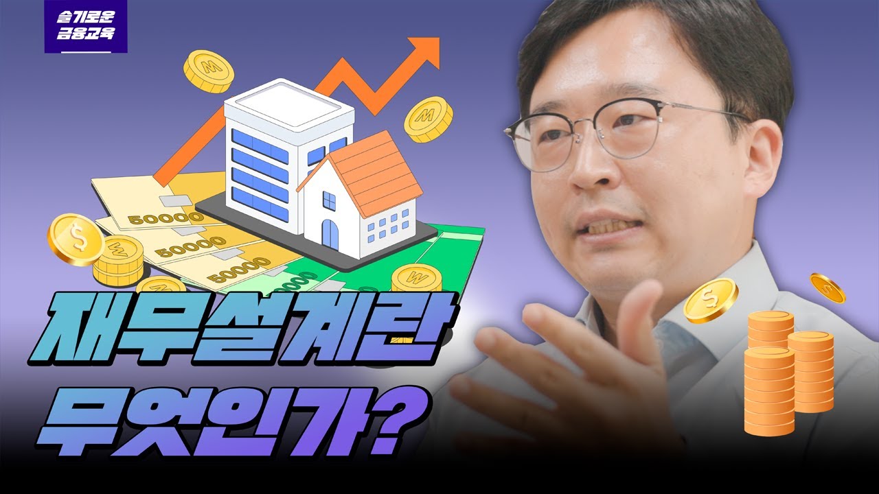 재무설계란 무엇인가? (실생활 금융의 활용)