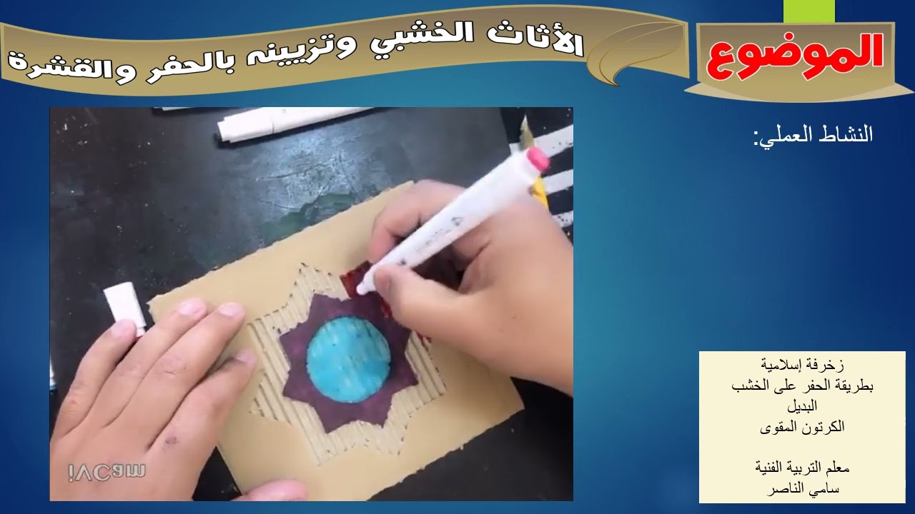 الأثاث الخشبي وتزيينه بالحفر والقشرة - 2م - البديل الكرتون المقوى