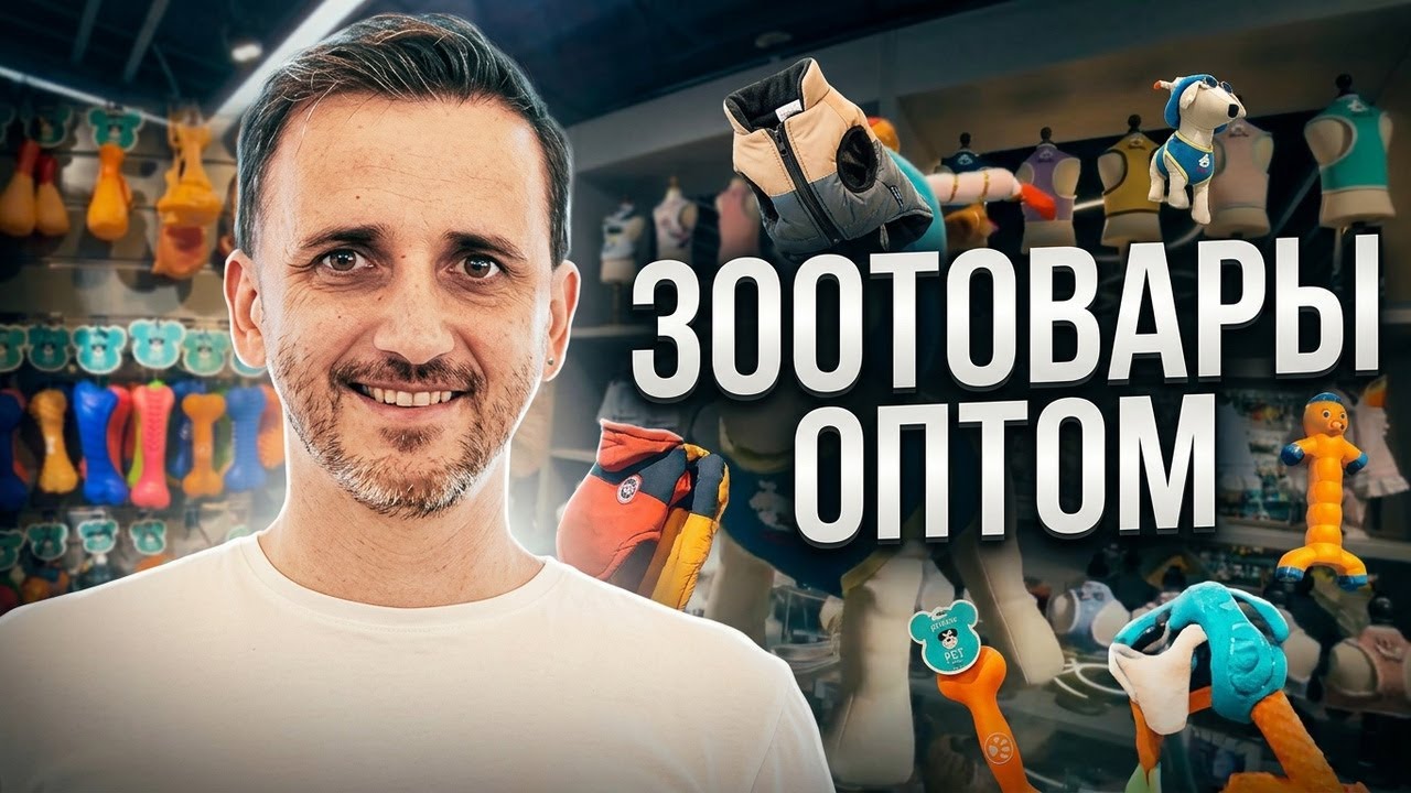 Зоотовары оптом из Китая. Популярные категории товаров для животных. Перспективы товарной ниши.