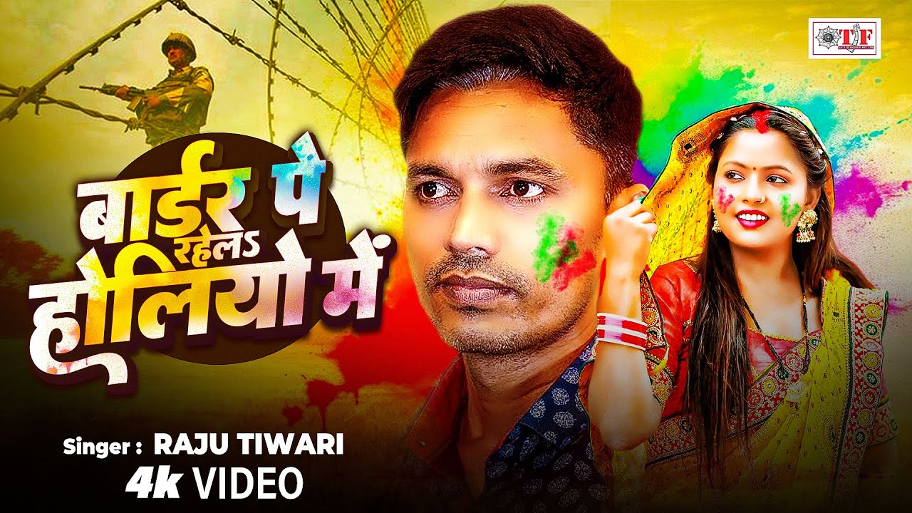 Video बॉर्डर पे रहेलs होलिये में  | Raju Tiwari | Border Pe Rahela Holiyo Mein | Holi Song 2026