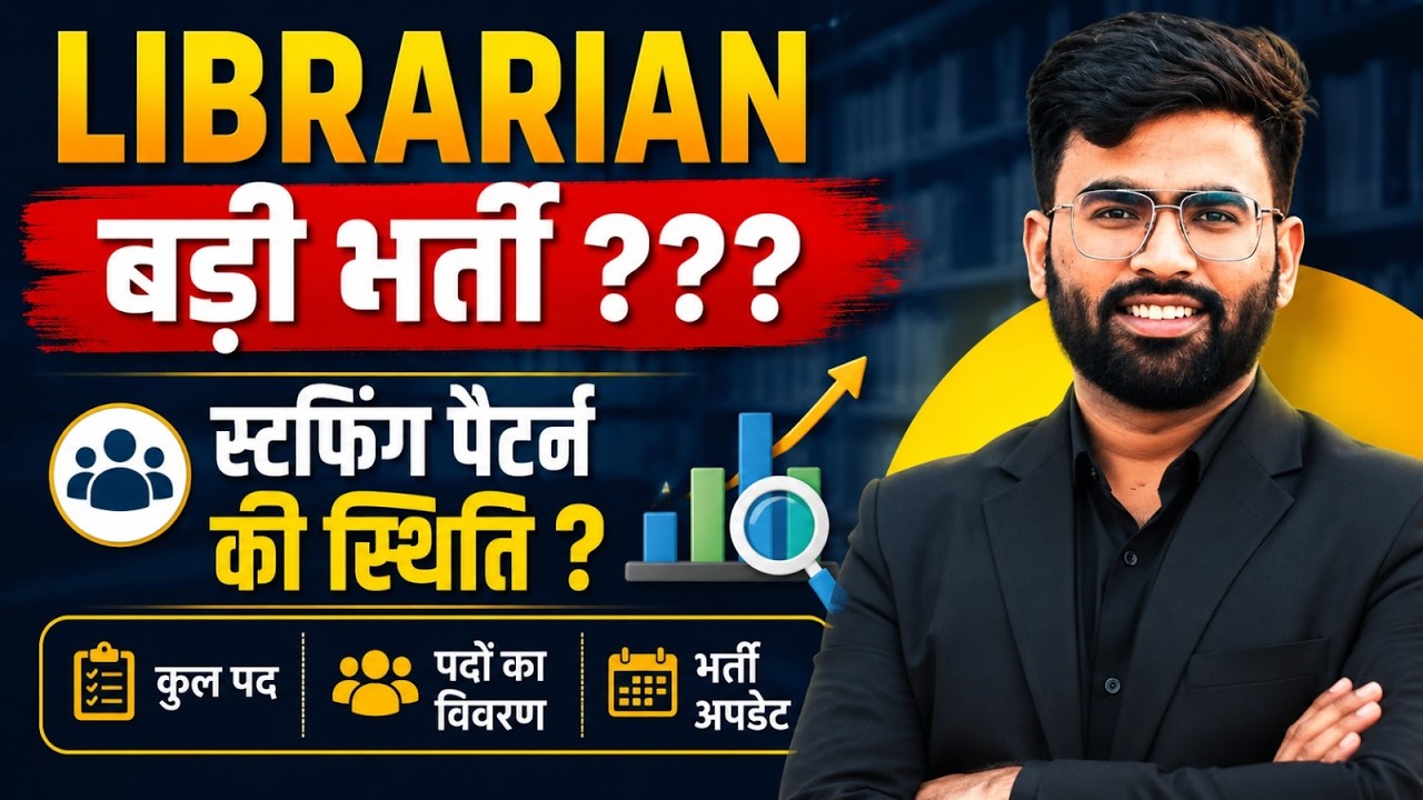 Librarian भर्ती 2026 | बड़ी भर्ती आने वाली है? | स्टफिंग पैटर्न की स्थिति | Librarian Vacancy Update