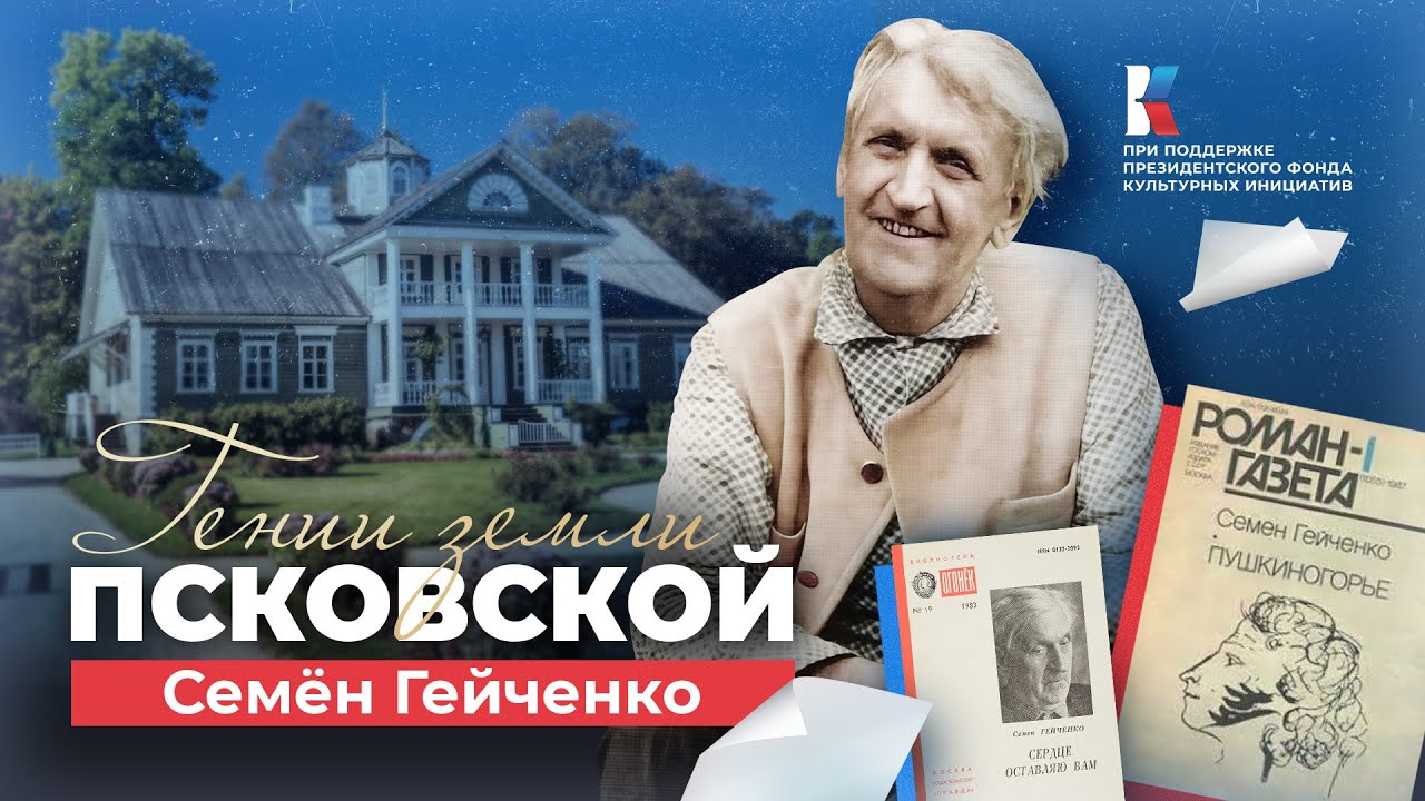 Семён Гейченко – добрый домовой пушкинских мест. Гении земли Псковской