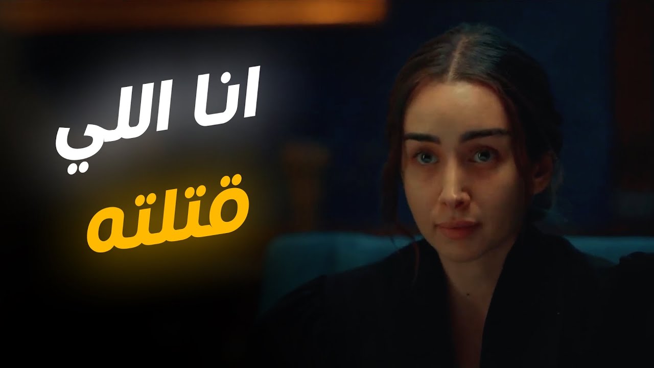 اقامة جبرية | سلمي تعترف ان هي اللي خلصت علي جوزها
