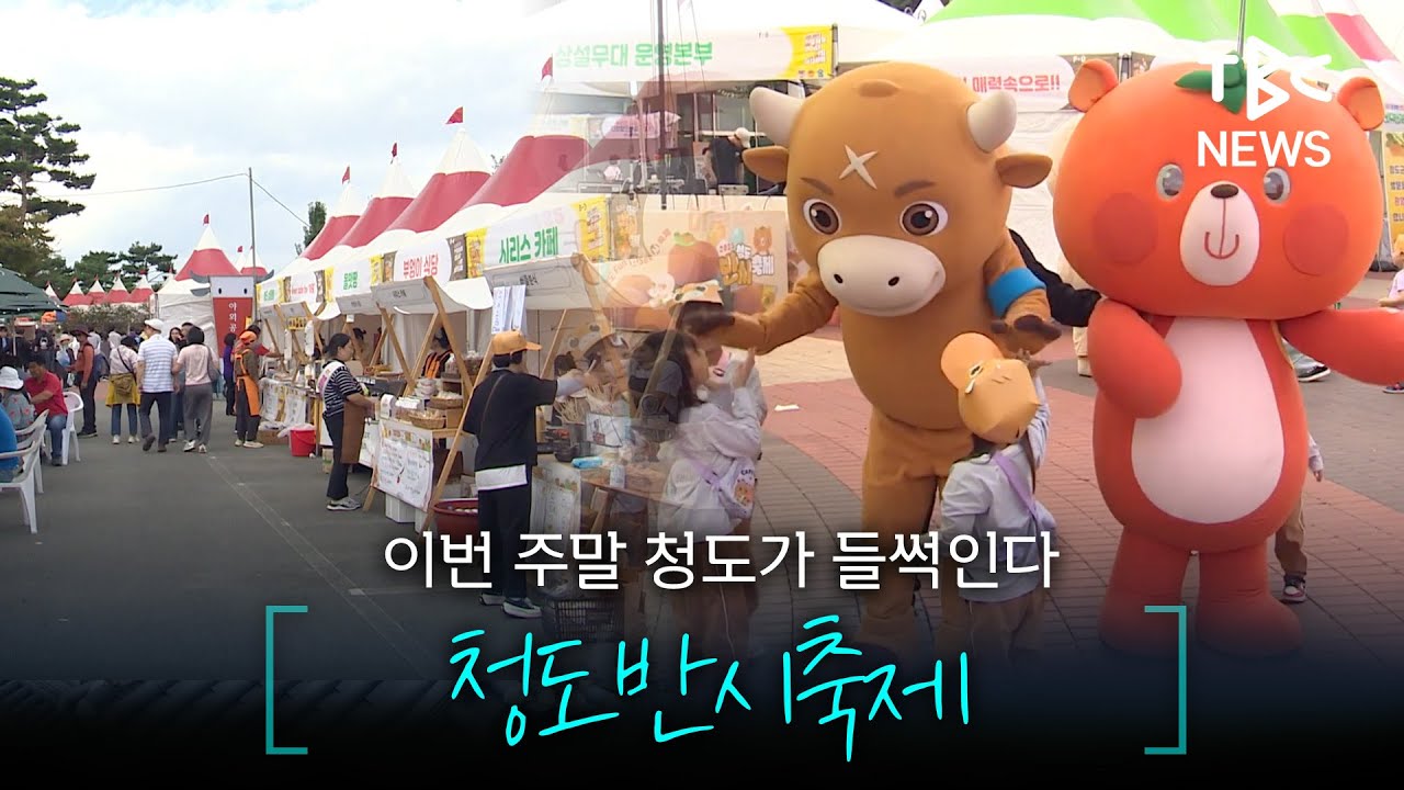 2025 청도반시축제&세계코미디아트페스티벌 개막!ㅣTBC 영상뉴스
