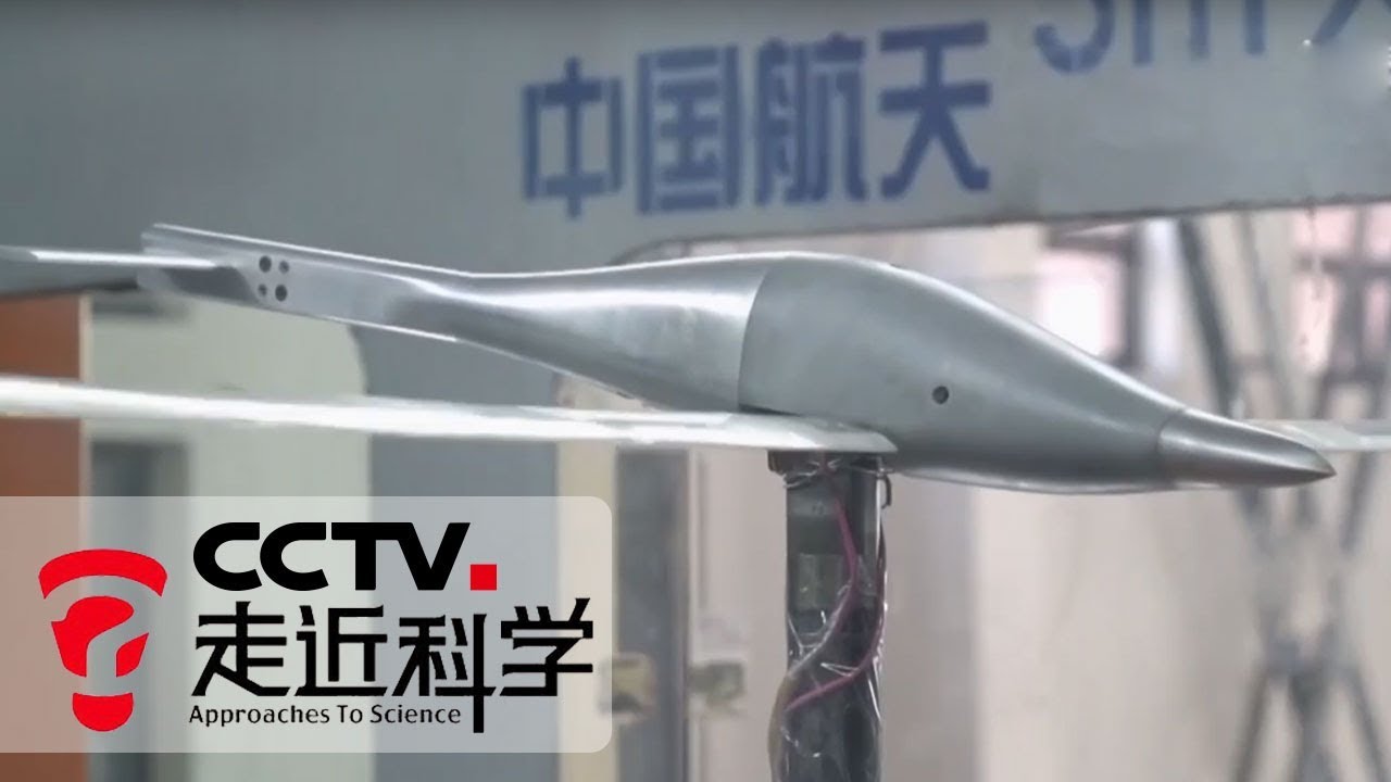 《走近科学》 飞行中的秘密：飞行器的风洞试验 20190415 | CCTV走近科学官方频道