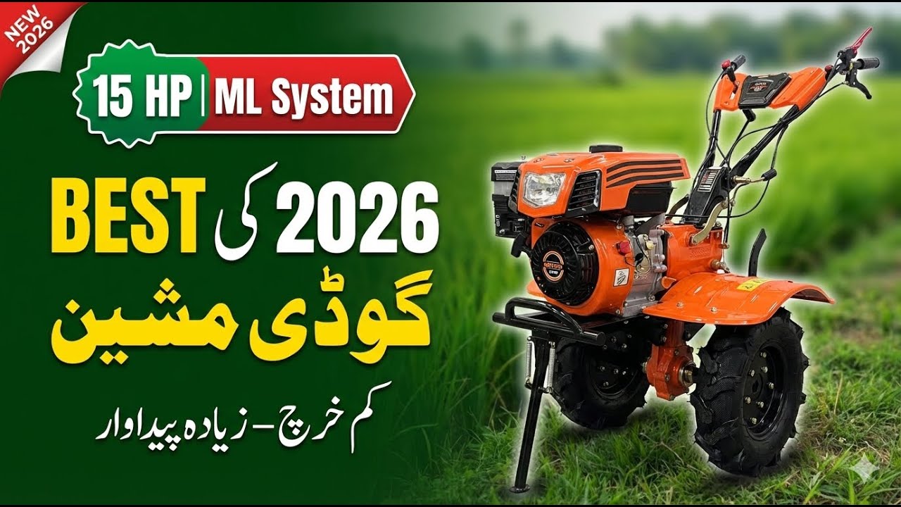 2026 کی بہترین گوڈی مشین | 15 HP ML System | کم خرچ، زیادہ پیداوار | Kisan Agro